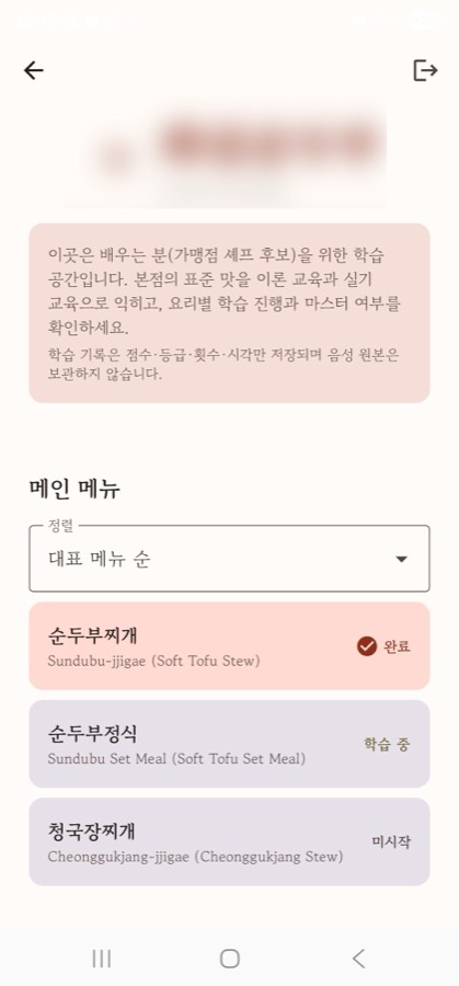 요리별 학습 메뉴 (상호 비공개)