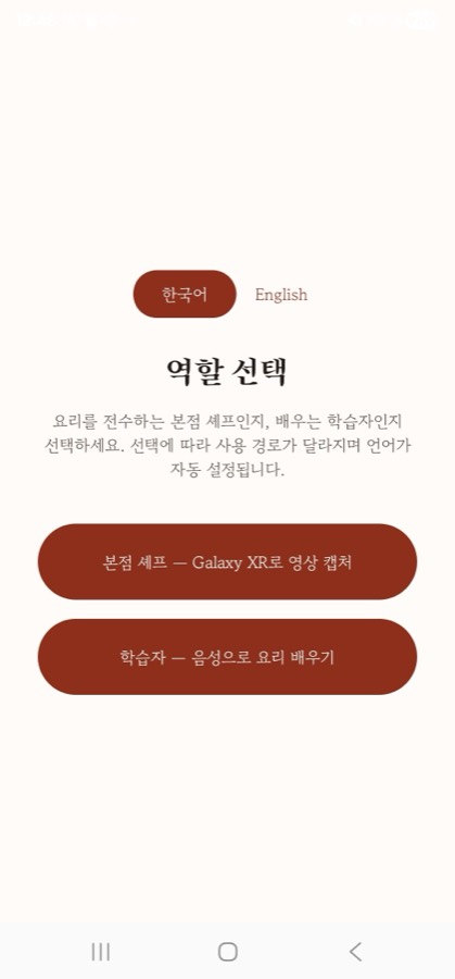 역할 선택 — 본점 셰프 / 학습자, 언어 자동